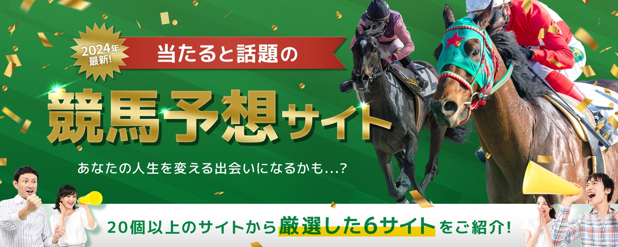 当たると話題の競馬予想サイト ランキング　無料